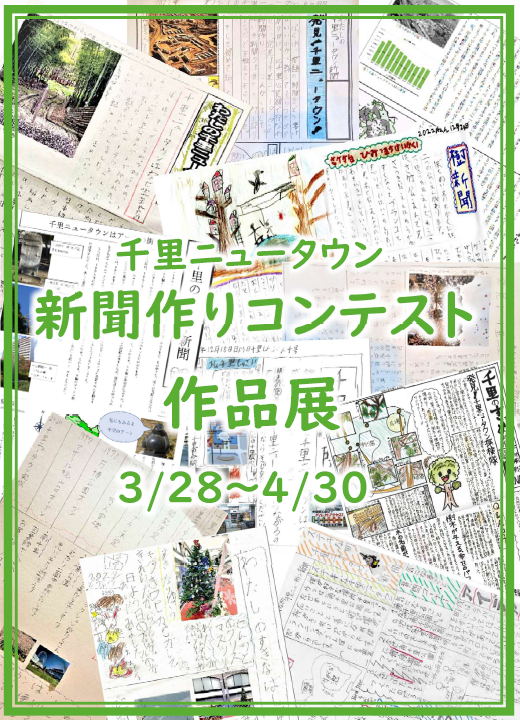 新聞作りコンテスト作品展のポスター