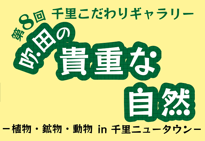 アイキャッチ：吹田の貴重な自然