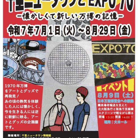 7/1～8/29）千里ニュータウン情報館企画展「千里ニュータウンとEXPO'70