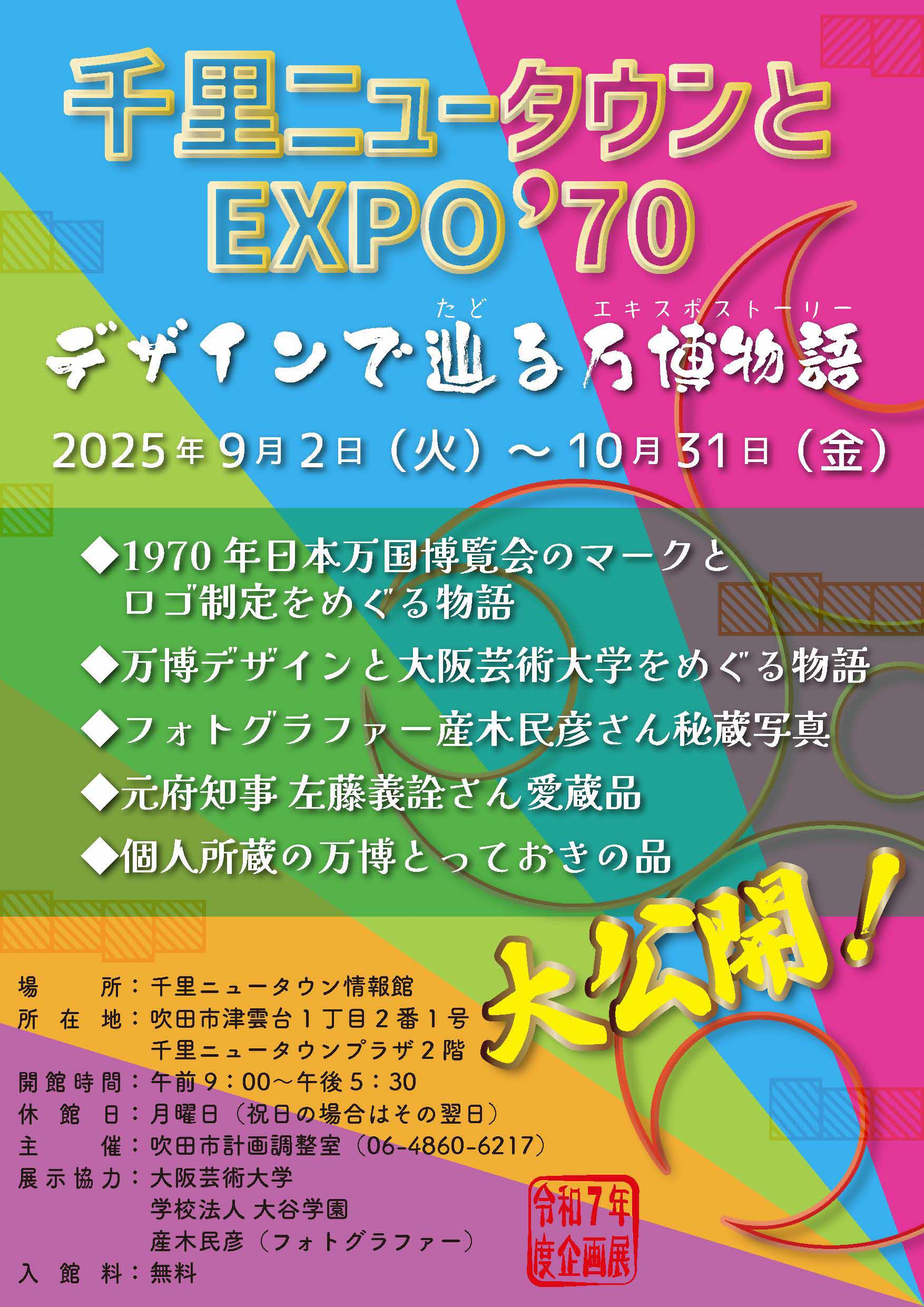 千里ニュータウン情報館企画展第二弾