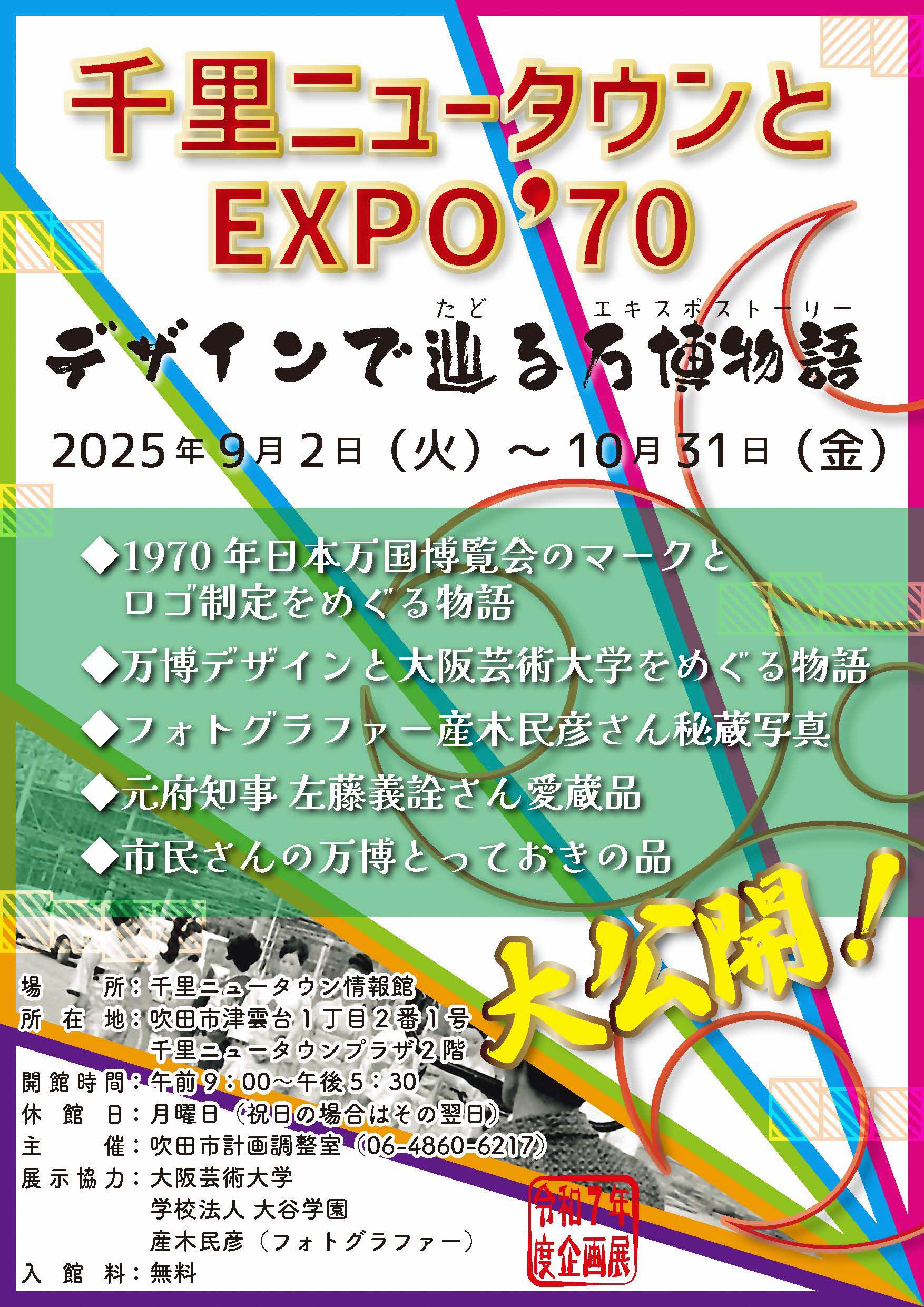 デザインでたどるエキスポストーリー