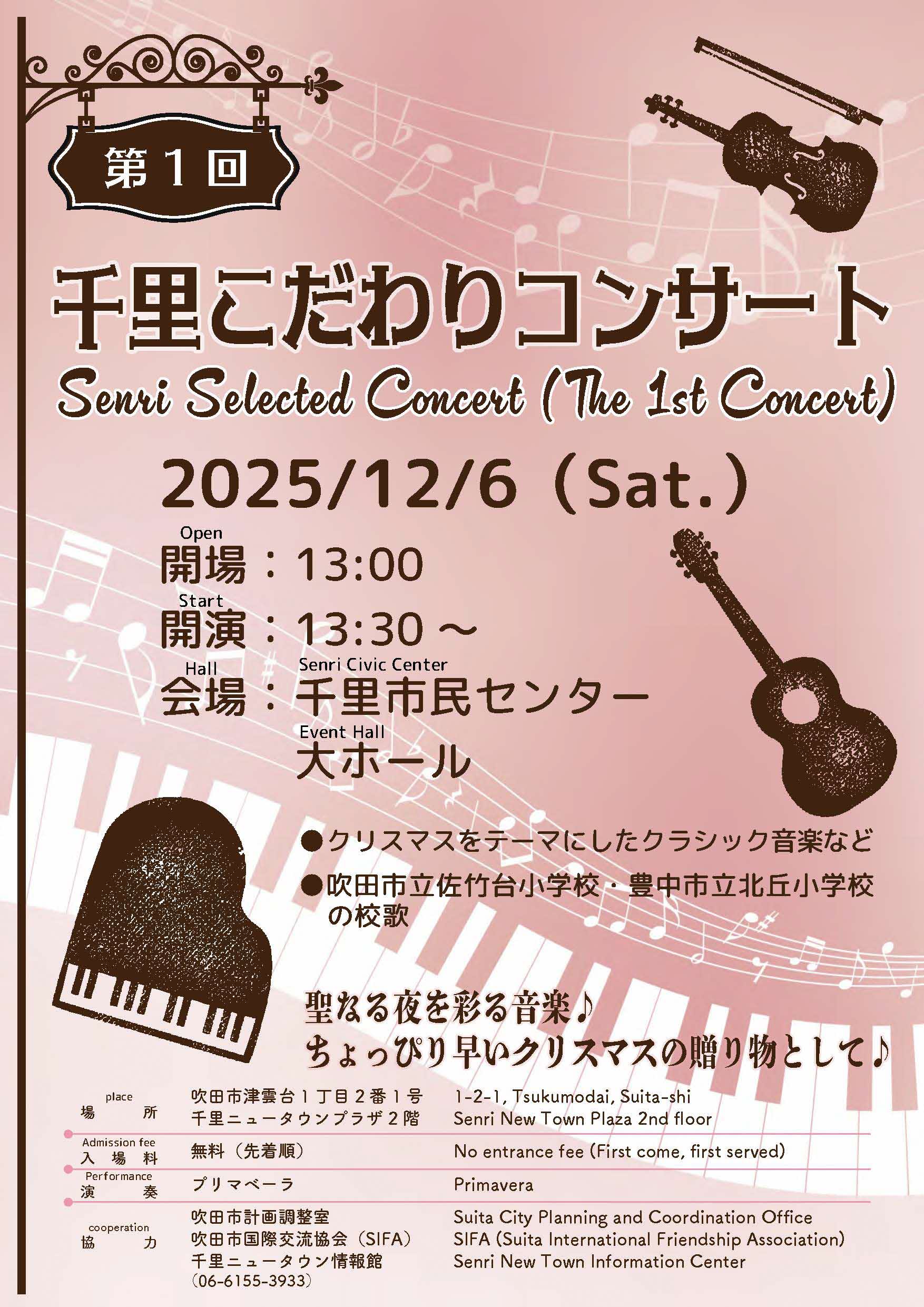 千里こだわりコンサート