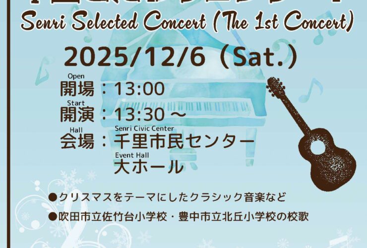 千里こだわりコンサート