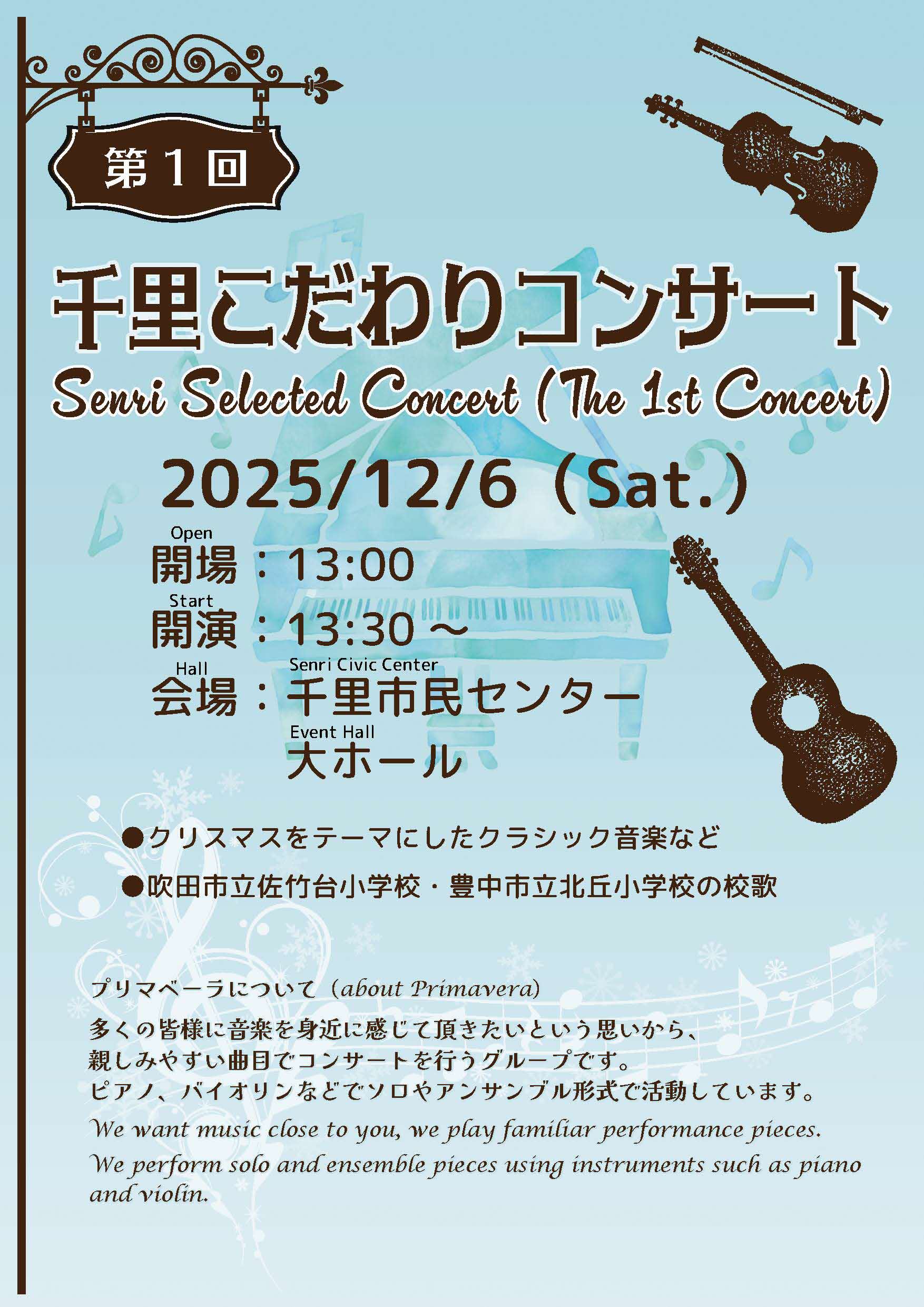千里こだわりコンサート