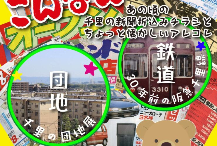 30年前ってこんなんやってん