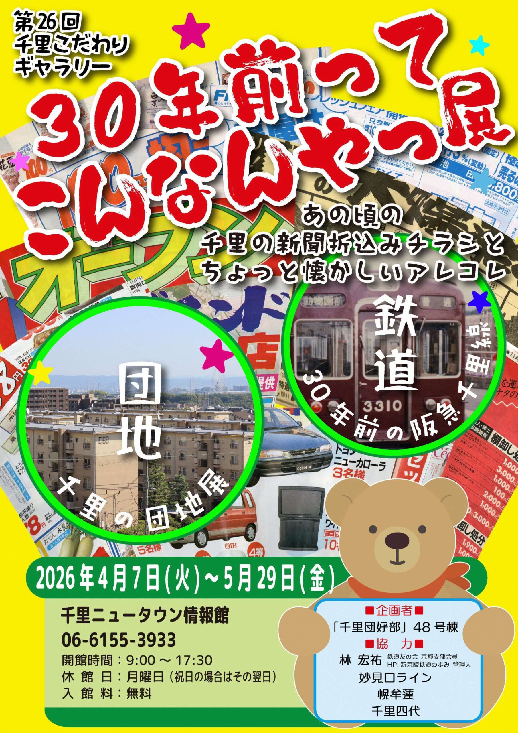 30年前ってこんなんやってん